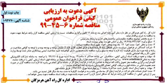 ارزیابی کیفی مقاوم سازی ساختمان های اداری و ارتباط