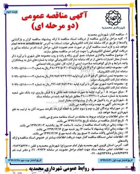 مناقصه, مناقصه  واگذاری عملیات جمع آوری زباله و رفت و روب ...  نوبت دوم
