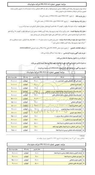 مزایده، مزایده عمومی اقلام ضایعاتی