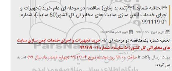 الحاقیه تمدید مناقصه، الحاقیه تمدید مناقصه خرید تجهیزات و اجرای خدمات ایمن سازی سایت های مخابراتی