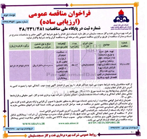 فراخوان مناقصه طبخ سرو و توزیع سه وعده غذا نوبت دوم