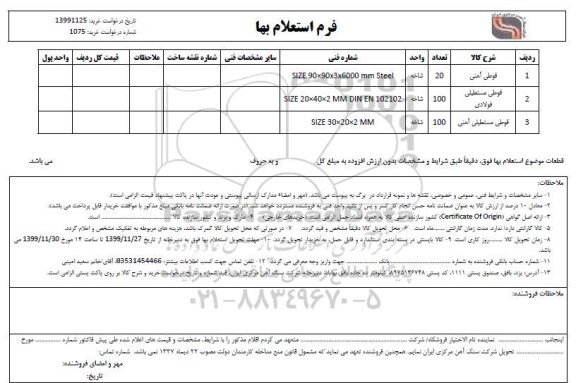 استعلام، استعلام ​قوطی آهنی  ... 