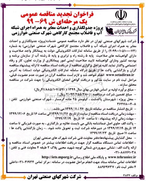 فراخوان مناقصه جدولگذاری و احداث معابر تجدید  