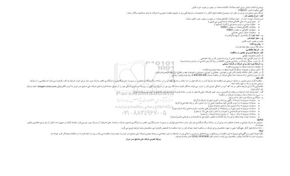مناقصه انتخاب مشاور برای انجام مطالعات اکتشاف فسفات