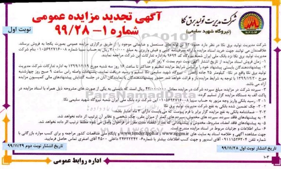 مزایده حدود 12 تن لوله های مستعمل و ضایعاتی تجدید  