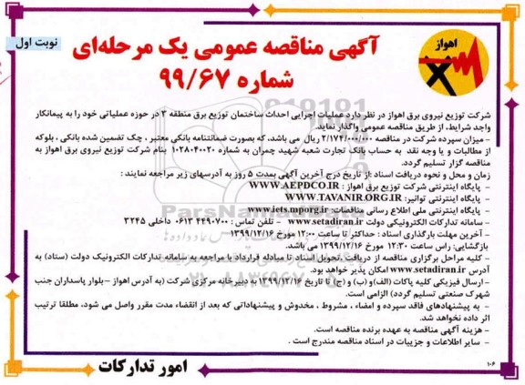 مناقصه عملیات اجرایی احداث ساختمان 