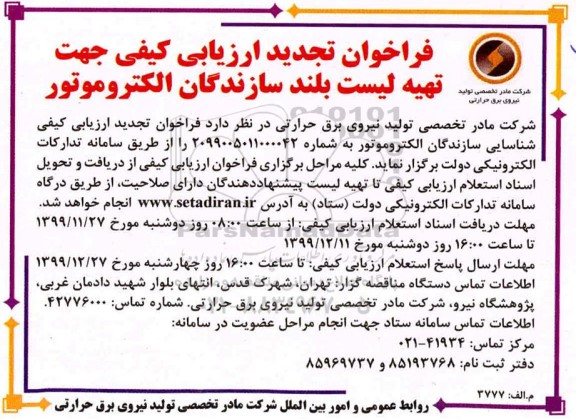 فراخوان ارزیابی کیفی جهت تهیه لیست بلند سازندگان الکتروموتور تجدید 