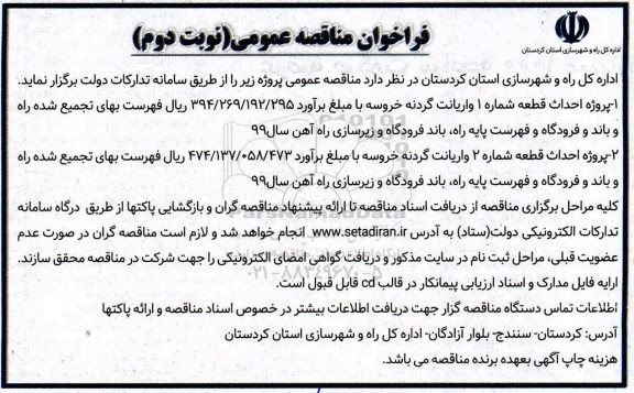فراخوان مناقصه پروژه احداث قطعه شماره 1 واریانت ... نوبت دوم