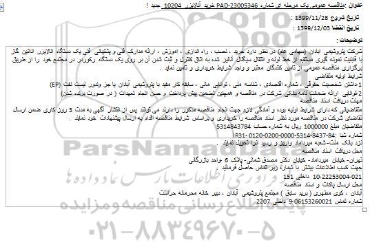 استعلام خرید ، نصب ، راه اندازی ، آموزش ، ارائه مدارک فنی و پشتیبانی فنی یک دستگاه آنالایزر آنلاین