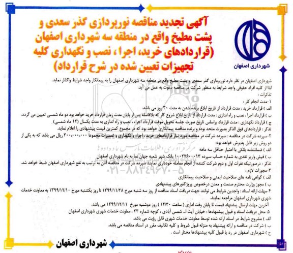 تجدید آگهی مناقصه روشنایی گذر سعدی و پشت مطبخ    