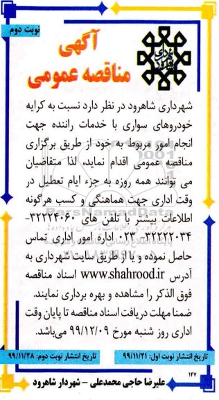 مناقصه،مناقصه کرایه خودروهای سواری با خدمات راننده - نوبت دوم 