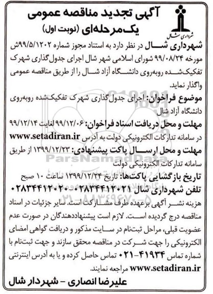 تجدید مناقصه اجرای جدولگذاری شهرک تفکیک شده ...