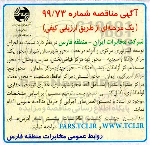 مناقصه اجرای توسعه فیبرنوری مرکزی و آبونه در هفت محور 