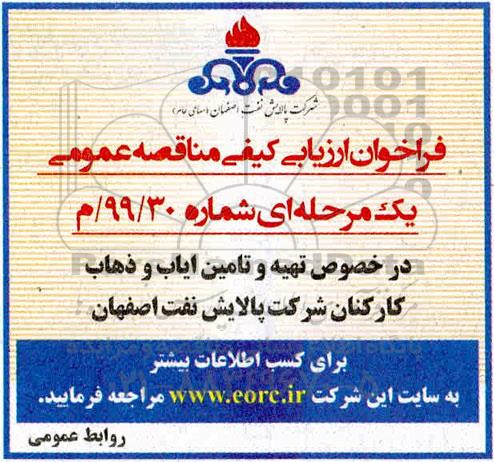 آگهی فراخوان ارزیابی کیفی , فراخوان تهیه و تامین ایاب و ذهاب 
