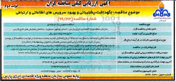 مناقصه نگهداشت، پشتیبانی و بهبود سرویس های اطلاعاتی و ارتباطی