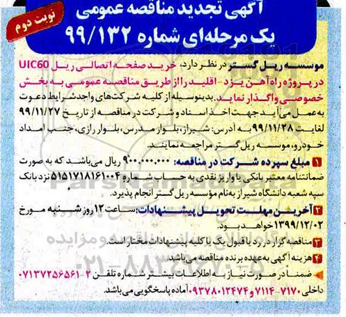مناقصه،تجدید مناقصه خرید صفحه اتصالی ریل UIC60  