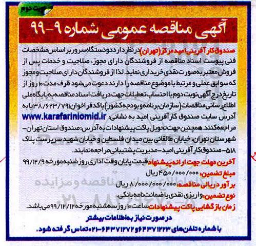 آگهی مناقصه عمومی ، مناقصه دو دستگاه سرور- نوبت دوم 