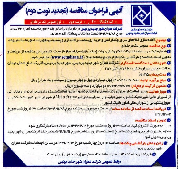 فراخوان مناقصه آماده سازی اتاق های سرور و کنفرانس ... تجدید نوبت دوم 