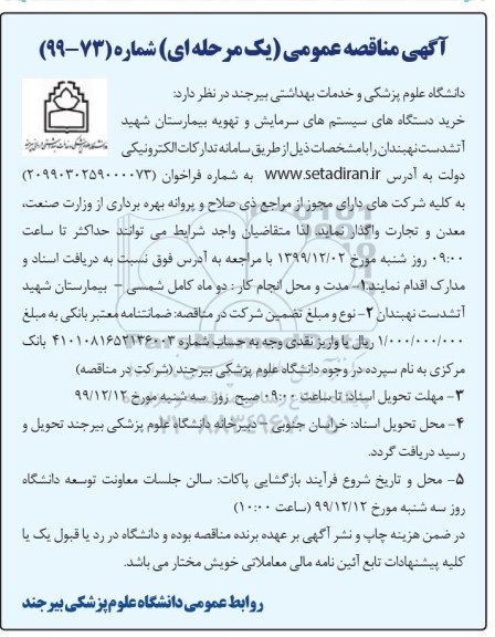 مناقصه، مناقصه خرید دستگاه های سیستم های سرمایش و تهویه بیمارستان 