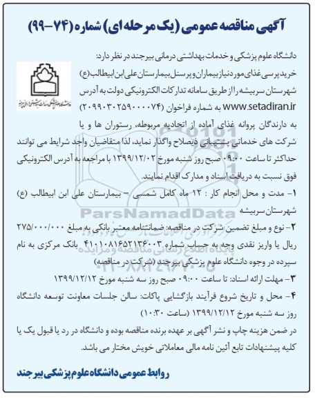 مناقصه خرید پرسی غذای مورد نیاز بیماران و پرسنل بیمارستان...