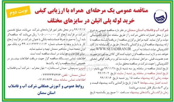 مناقصه ,مناقصه خرید لوله پلی اتیلن در سایزهای مختلف - نوبت دوم 