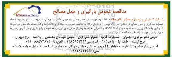مناقصه،مناقصه عمومی بارگیری و حمل مصالح