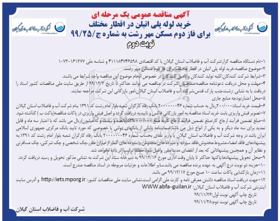 مناقصه، مناقصه خرید لوله پلی اتیلن در اقطار مختلف - نوبت دوم 