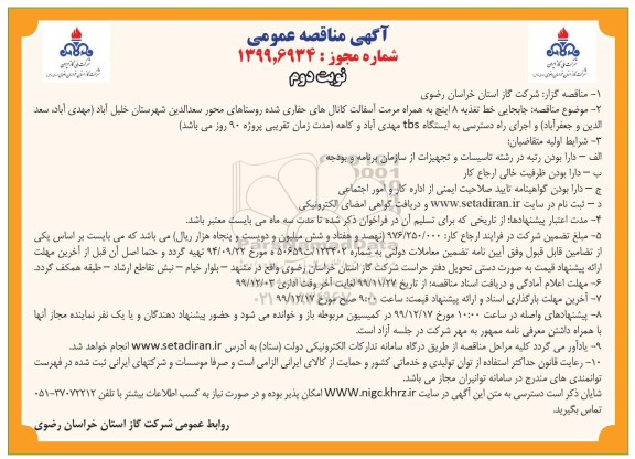 مناقصه, مناقصه جابجایی خط تغذیه 8 اینچ به همراه مرمت آسفالت کانال های حفاری شده...- نوبت دوم 