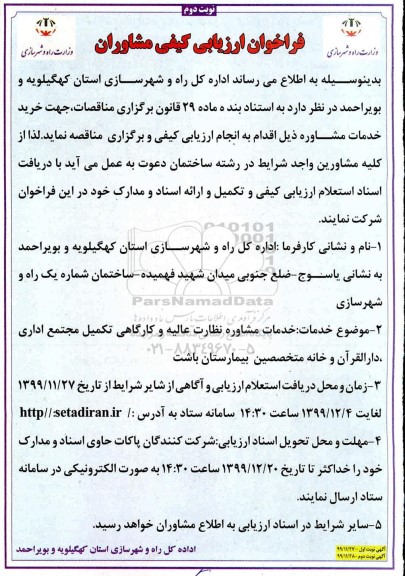 فراخوان ارزیابی کیفی، فراخوان ارزیابی کیفی خدمات مشاوره نظارت عالیه و کارگاهی - نوبت دوم 