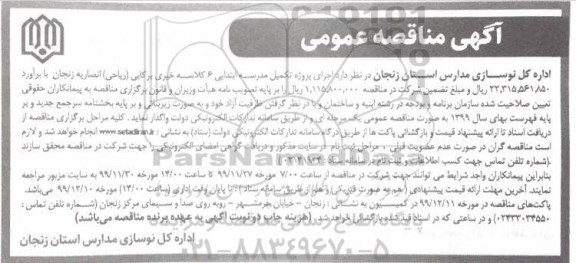 آگهی مناقصه عمومی ,مناقصه اجرای پروژه تکمیل مدرسه ابتدایی 6 کلاسه خیری