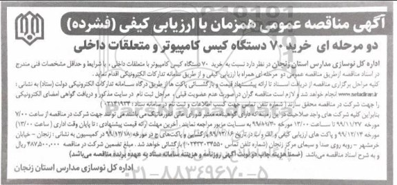 آگهی مناقصه عمومی ,مناقصه خرید 70 دستگاه کیس کامپیوتر و متعلقات داخلی 