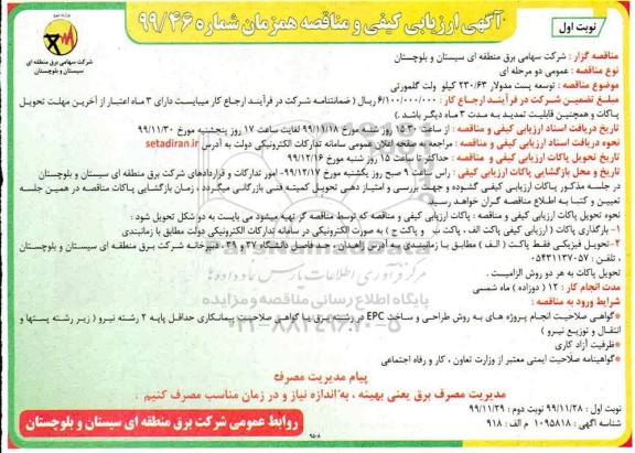ارزیابی کیفی و مناقصه، ارزیابی کیفی و مناقصه توسعه پست مدولار 230/63 کیلوولت گلمورتی
