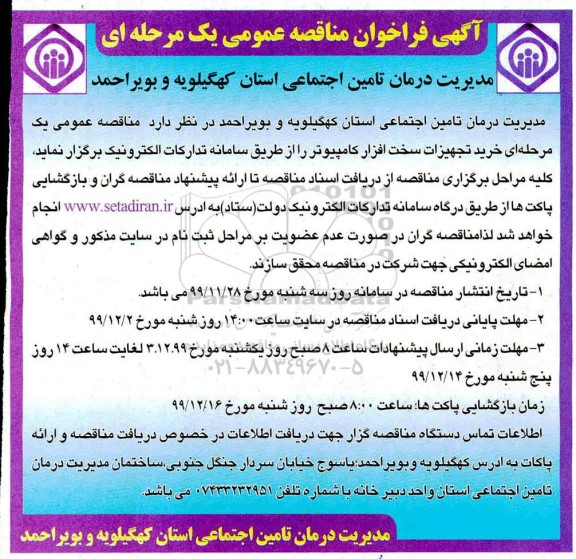 مناقصه خرید تجهیزات سخت افزار کامپیوتر 