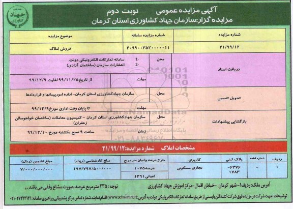  مزایده،مزایده فروش املاک کاربری تجاری مسکونی نوبت دوم 