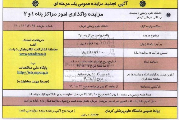 تجدید مزایده , تجدید مزایده واگذاری امور مراکز پناه 1 و 2