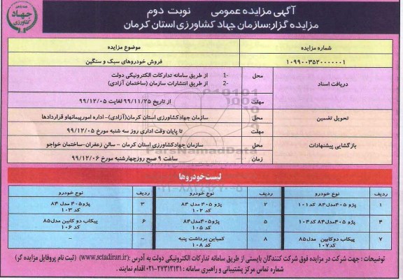 مزایده، مزایده فروش خودروهای سبک و سنگین - نوبت دوم 