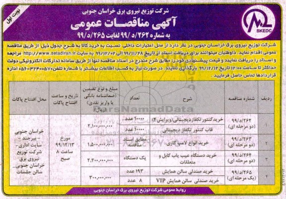 مناقصه, مناقصه خرید کنتور تکفاز دیجیتالی ... 