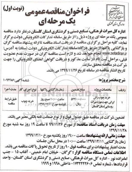 فراخوان مناقصه ، فراخوان مناقصه خرید چوب راش ایرانی