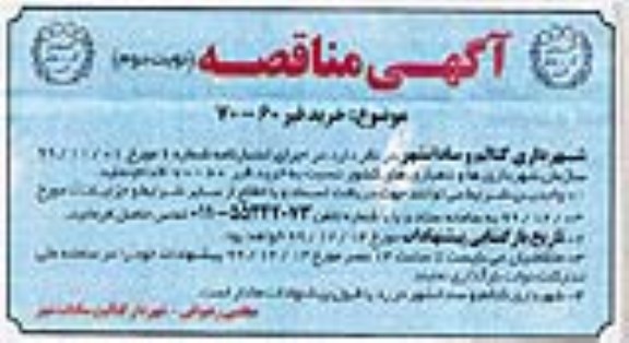 مناقصه،مناقصه خرید قیر 70-60 - نوبت دوم 