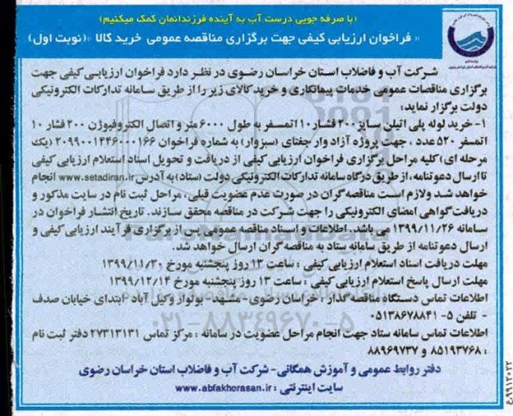 فراخوان ارزیابی کیفی , فراخوان ارزیابی کیفی خرید لوله پلی اتیلن سایز 200 فشار... 