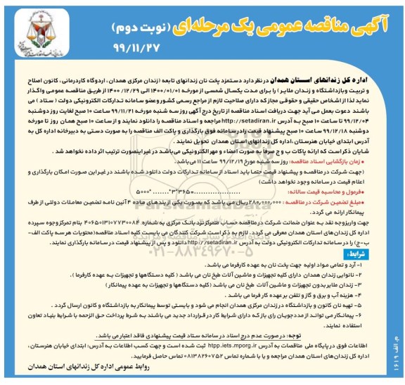 مناقصه دستمزد پخت نان زندانهای تابعه 