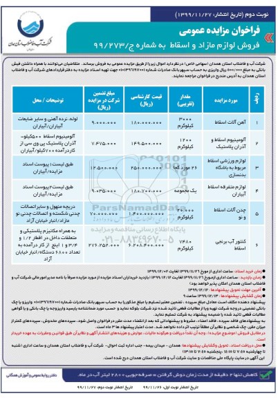 فراخوان مزایده , فراخوان مزایده آهن آلات اسقاط
