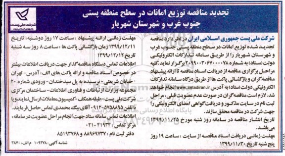 تجدید مناقصه، تجدید مناقصه توزیع امانات در سطح منطقه پستی