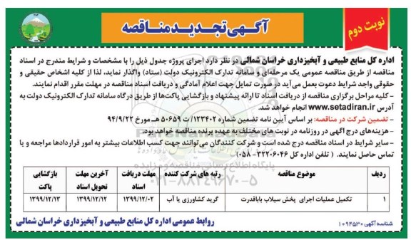 تجدید مناقصه،تجدید مناقصه تکمیل عملیات اجرای بخش سیلاب ...