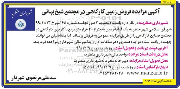 مزایده،مزایده فروش زمین کارگاهی 30 هزار متر
