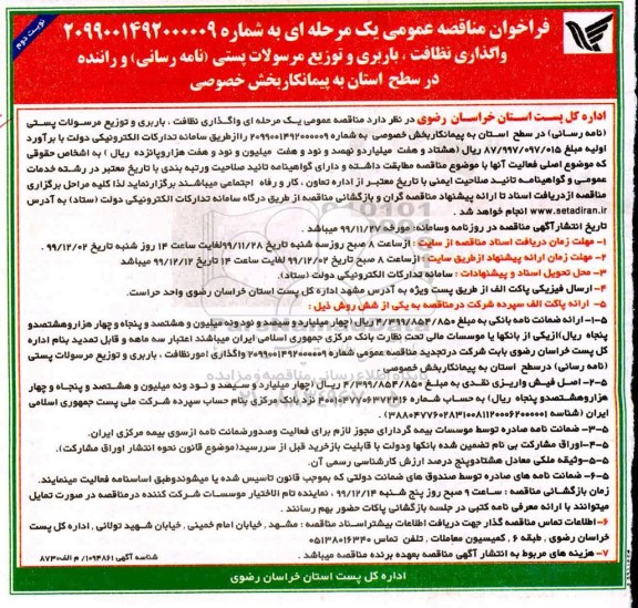 فراخوان مناقصه واگذاری نظافت ، باربری و توزیع مرسولات پستی  - نوبت دوم 