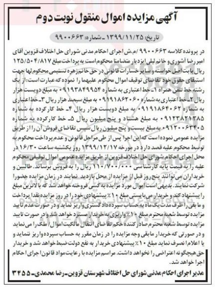 مزایده خط تلفن همراه 09193849954 - 09191862060 