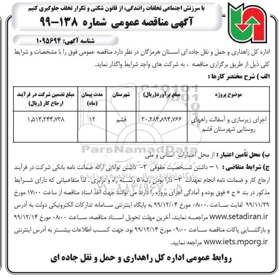تجدید دوم مناقصه، تجدید دوم مناقصه عملیات اجرای زیرسازی و آسفالت راه روستایی  