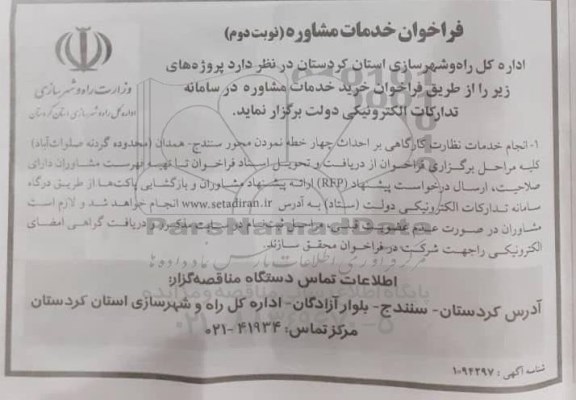 خدمات مشاوره انجام خدمات نظارت کارگاهی بر احداث چهار خطه نمودن 