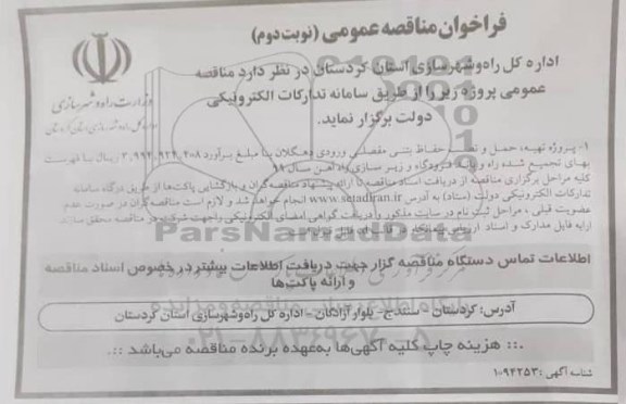 مناقصه پروژه تهیه و نصب حفاظ بتنی مفصلی ورودی